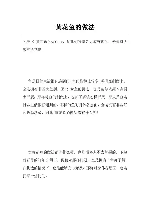 黄花鱼的做法