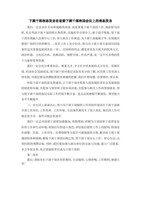 下派干部表态发言 在省委下派干部欢迎会议上的表态发言 精品