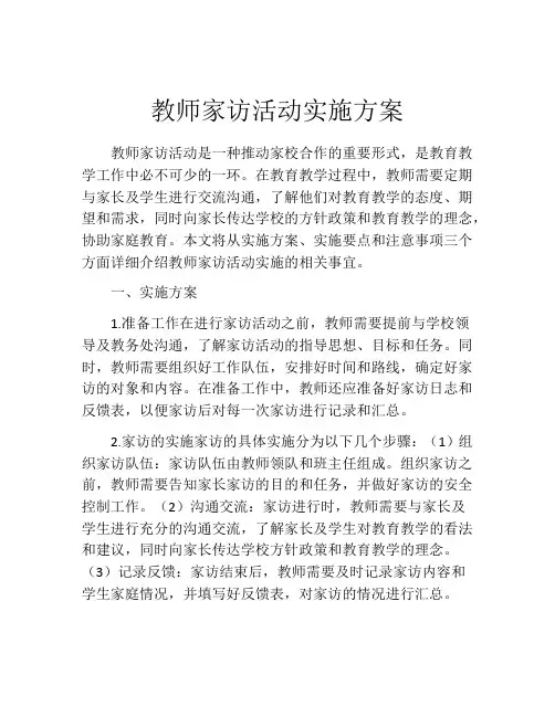 教师家访活动实施方案