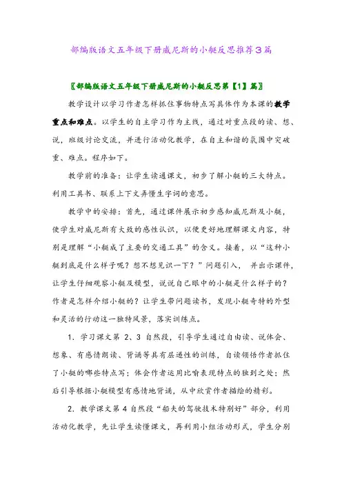 部编版语文五年级下册威尼斯的小艇反思推荐3篇