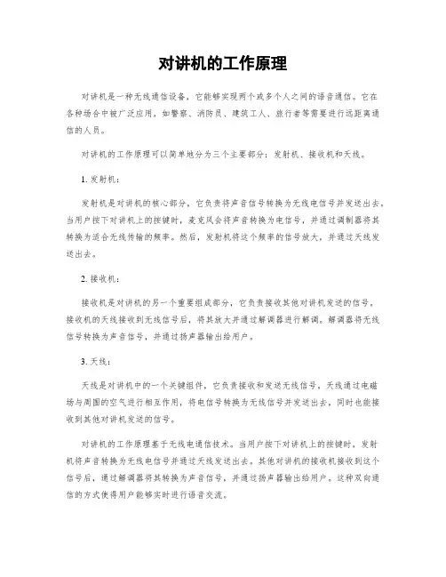 对讲机的工作原理