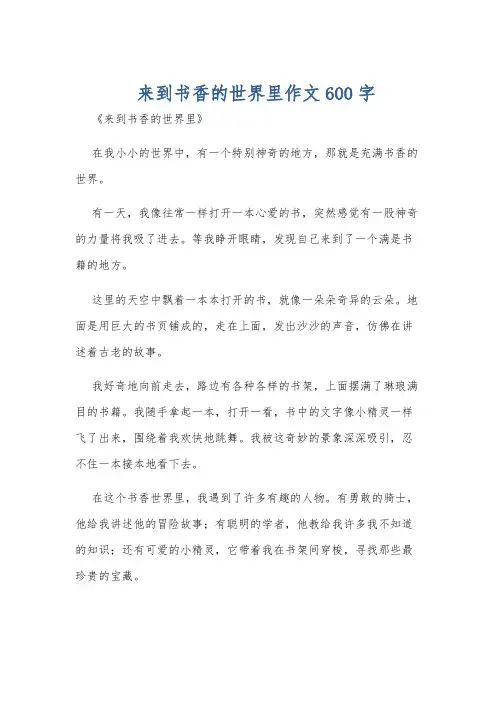 来到书香的世界里作文600字