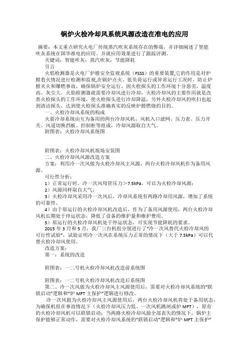 锅炉火检冷却风系统风源改造在准电的应用