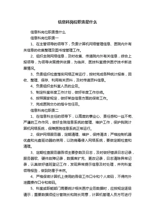 信息科岗位职责是什么