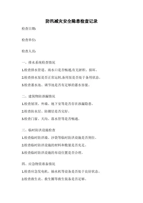 防汛减灾安全隐患检查记录