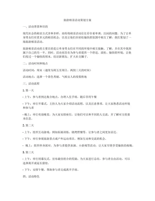 旅游相亲活动策划方案