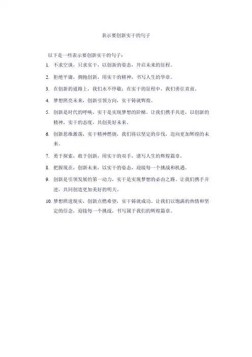 表示要创新实干的句子