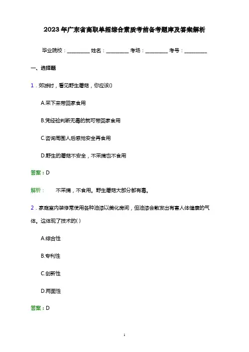 2023年广东省高职单招综合素质考前备考题库及答案解析word版