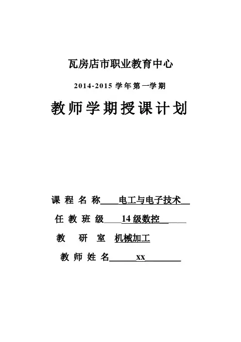 14-15(一)电工与电子技术教案要点