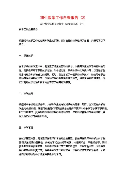 期中教学工作自查报告 (2)2篇
