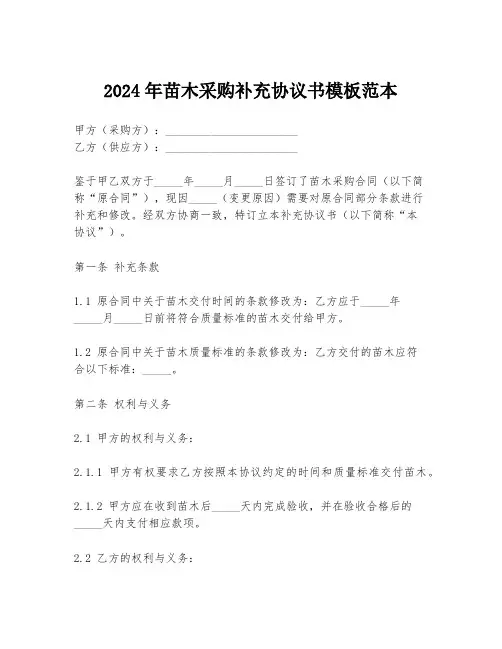 2024年苗木采购补充协议书模板范本