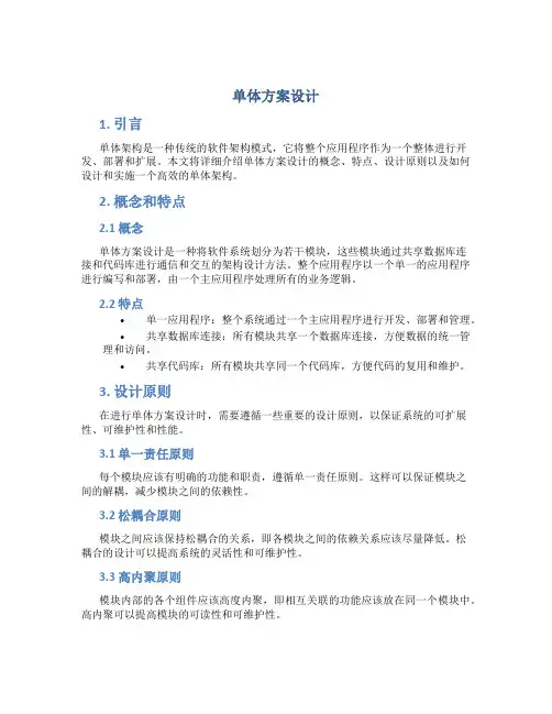 单体方案设计