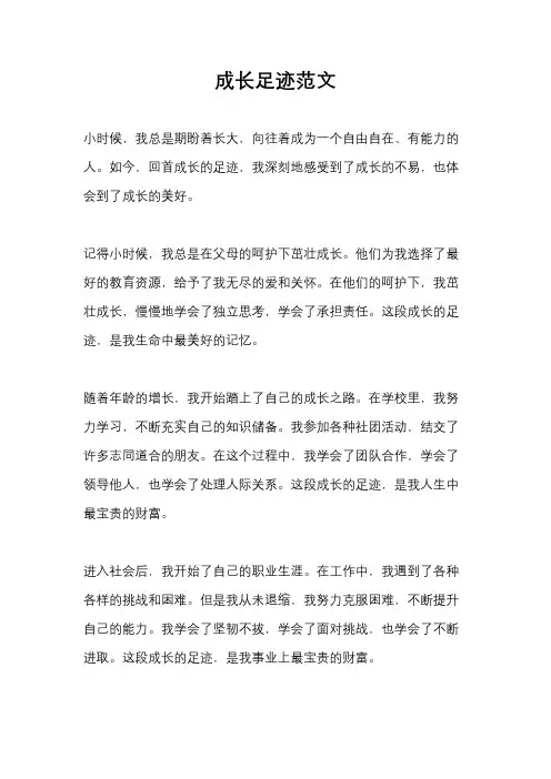 成长足迹范文