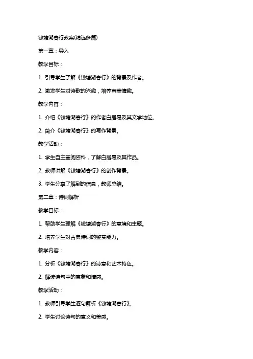 钱塘湖春行教案(多篇)
