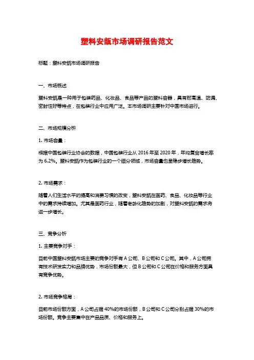 塑料安瓿市场调研报告范文