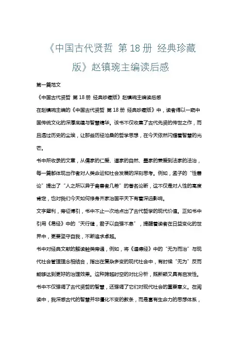 《中国古代贤哲 第18册 经典珍藏版》赵镇琬主编读后感