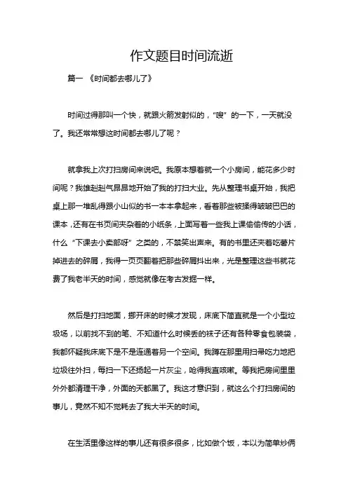 作文题目时间流逝