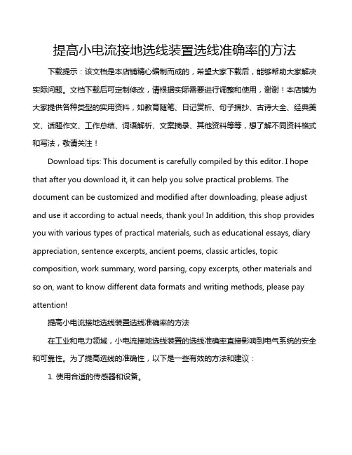提高小电流接地选线装置选线准确率的方法