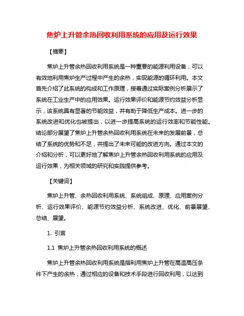焦炉上升管余热回收利用系统的应用及运行效果