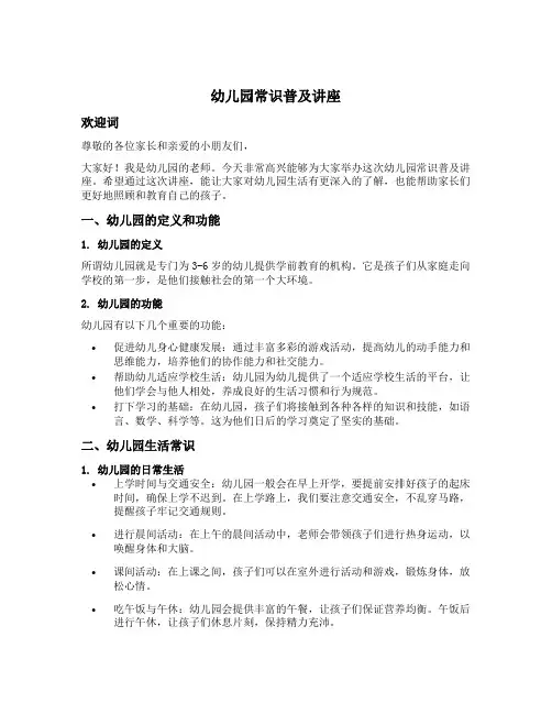幼儿园常识普及讲座