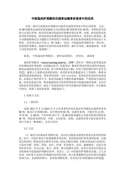 中医临床护理路径在桡骨远端骨折患者中的应用