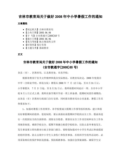 吉林市教育局关于做好2008年中小学暑假工作的通知