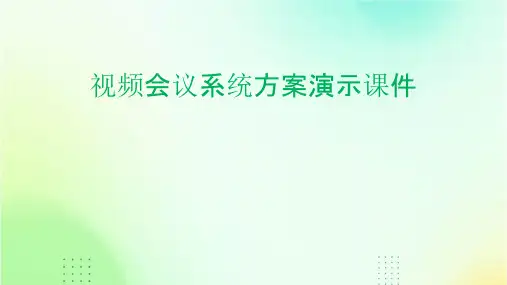 视频会议系统方案演示课件