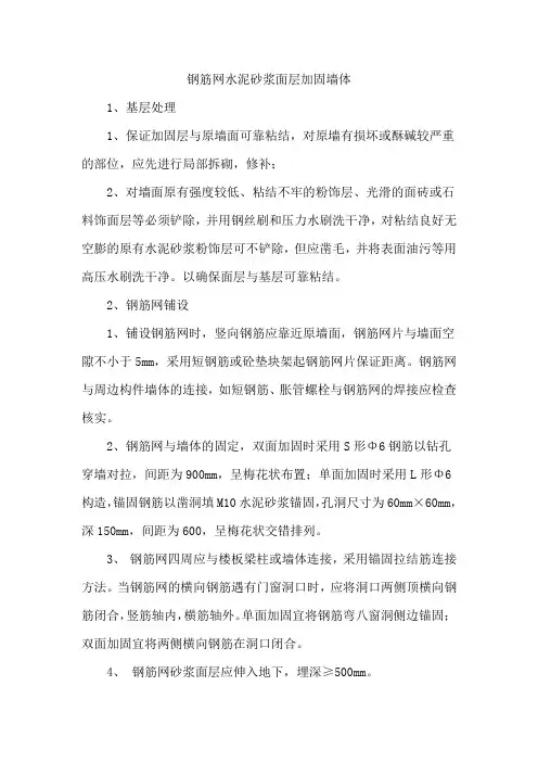 钢筋网水泥面层加固墙体