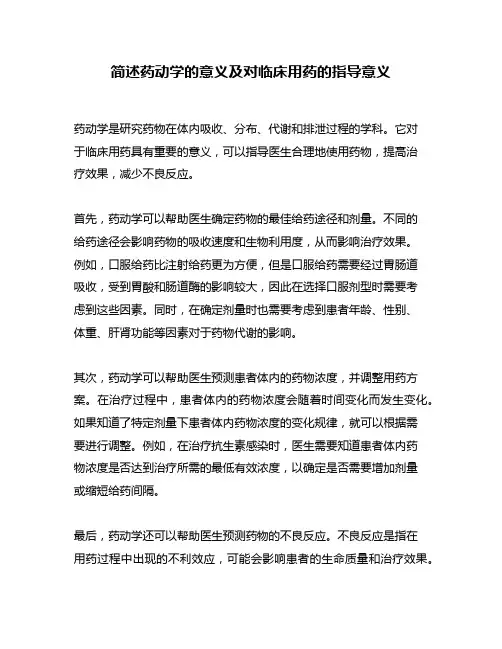 简述药动学的意义及对临床用药的指导意义