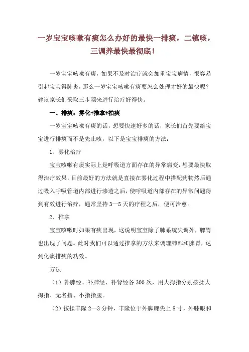 一岁宝宝咳嗽有痰怎么办好的最快 一排痰,二镇咳,三调养最快最彻底!