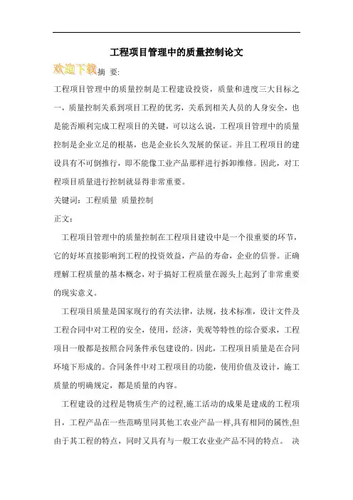 工程项目管理中的质量控制论文