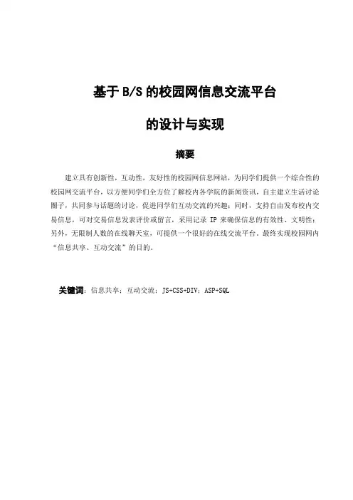 基于BS的校园网信息交流平台毕业论文