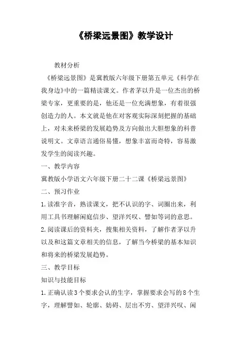 《桥梁远景图》教学设计