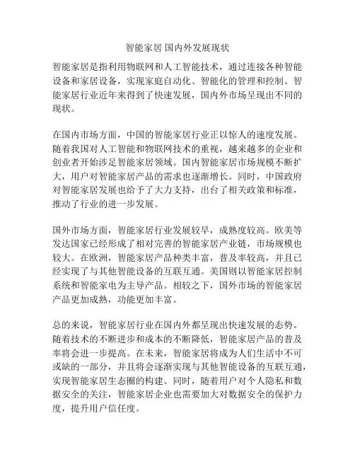 智能家居 国内外发展现状