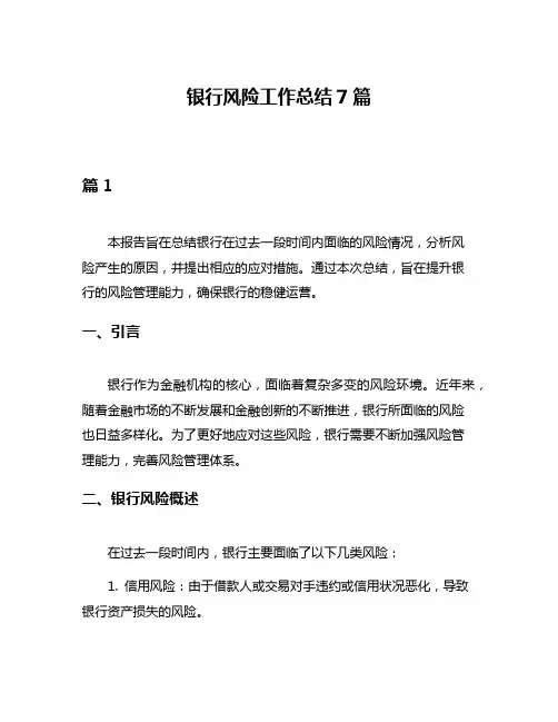 银行风险工作总结7篇