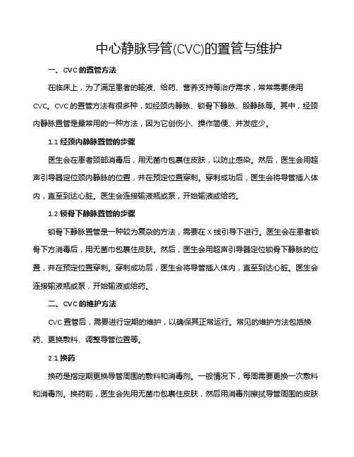 中心静脉导管(CVC)的置管与维护