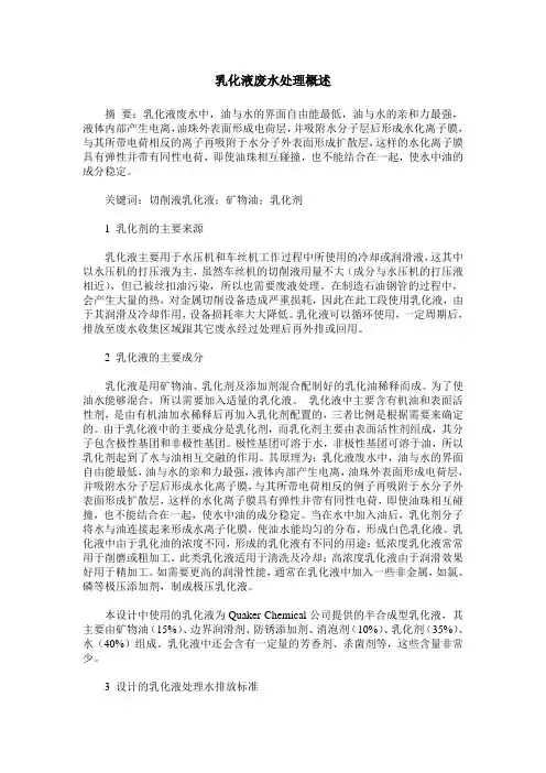 乳化液废水处理概述