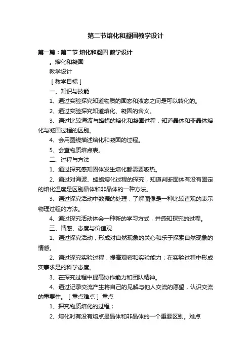 第二节熔化和凝固教学设计