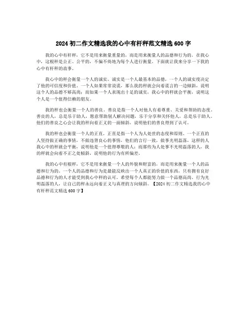 2024初二作文精选我的心中有杆秤范文精选600字