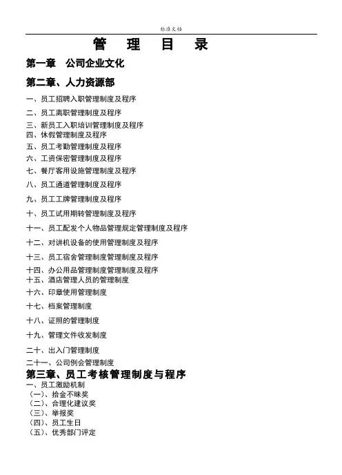 五星级酒店运营手册簿(430P)