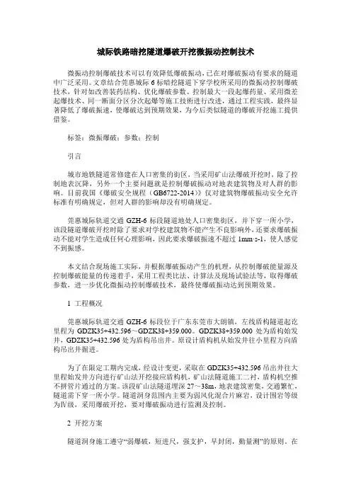 城际铁路暗挖隧道爆破开挖微振动控制技术