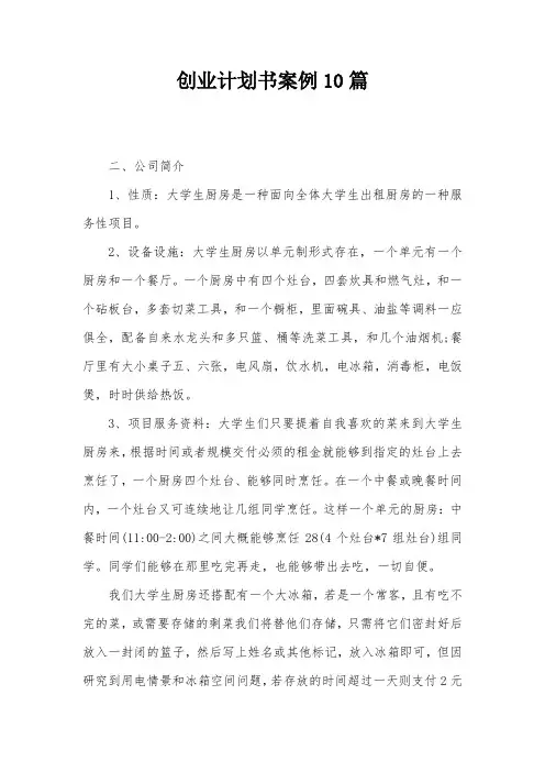 创业计划书案例10篇