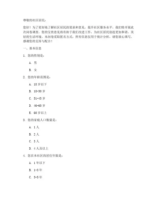社区居委调查问卷模板范文