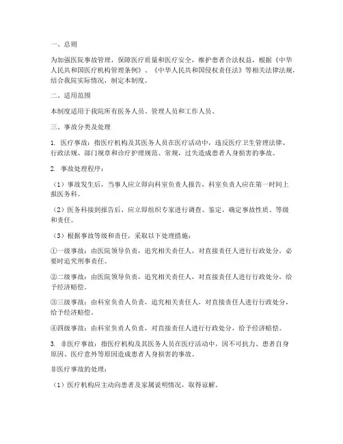 医院事故管理制度