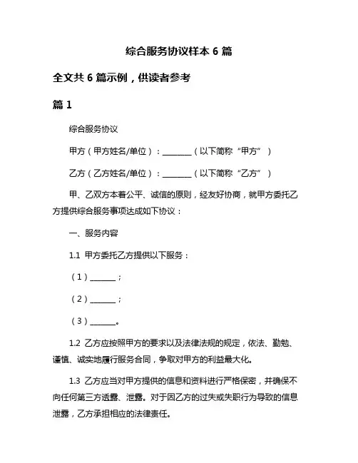 综合服务协议样本6篇