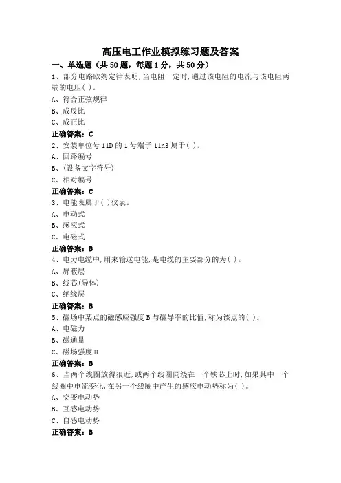 高压电工作业模拟练习题及答案