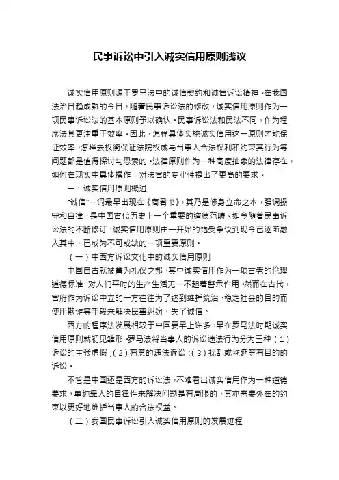 民事诉讼中引入诚实信用原则浅议