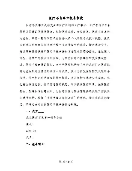医疗不良事件报告制度(四篇)