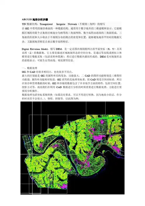GIS地形分析步骤