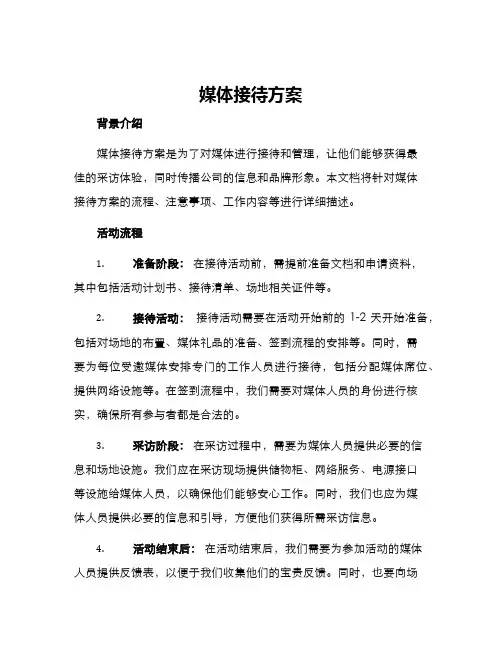 媒体接待方案
